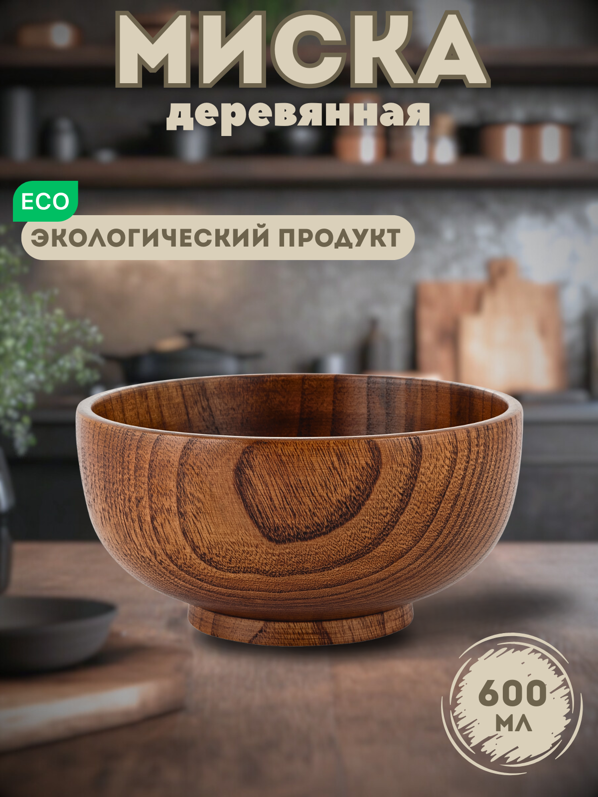 Тарелка - миска из дерева / Тарелки деревянные / Тарелка глубокая из дерева/ диаметр 15 см