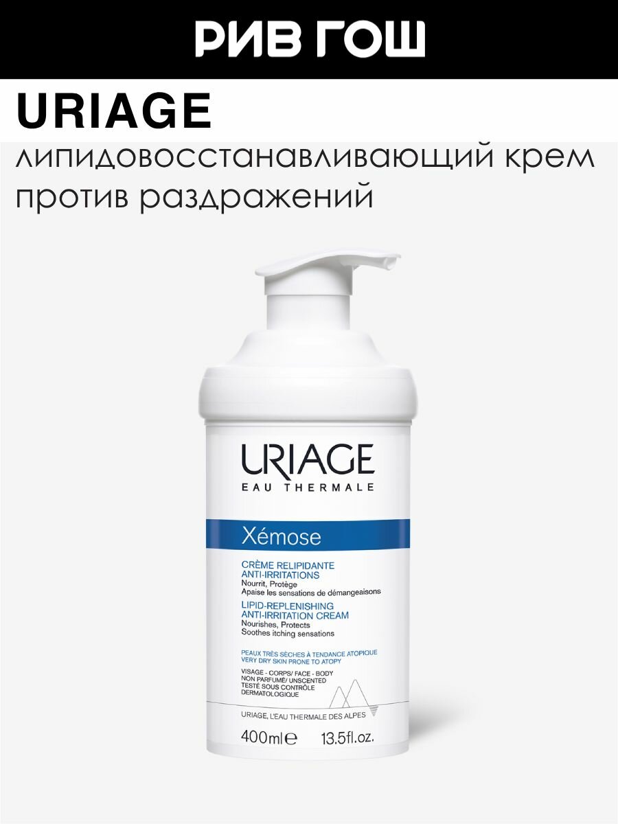 URIAGE Xemose Крем для тела против раздражений липидовосстанавливающий, 400 мл