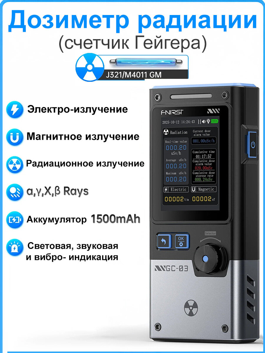 Дозиметр радиации (счетчик Гейгера) профессиональный и детектор электро-магнитного поля ЭМИ 2 в 1 SkyDragon FNIRSI GC03