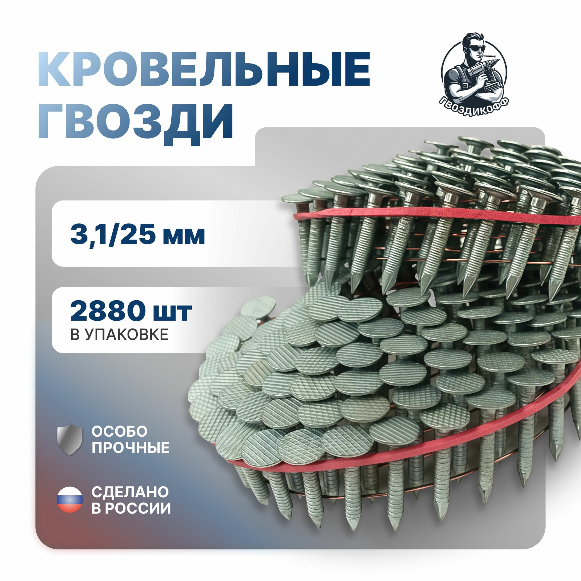 Гвоздь кровельный 3,1/25 мм, 2880 шт, ершенный, цинк, сделано в РФ
