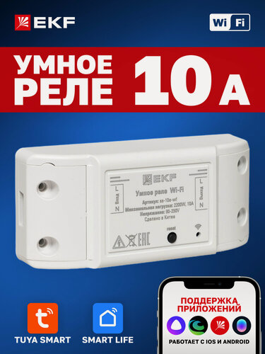 Изображение товара Умное реле EKF Connect 10А, Wi-FI с Алисой, Марусей и Салютом для управления освещением или другими электроприборами