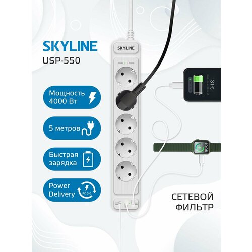 Сетевой фильтр SKYLINE USP-550 5 розеток 2 USB 1 type-C power delivery кабель 5 метров 4000 Вт 16А белый 4787₽