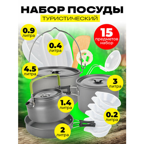 Набор туристической посуды с чайником 15 предметов для костра из анодированного алюминия