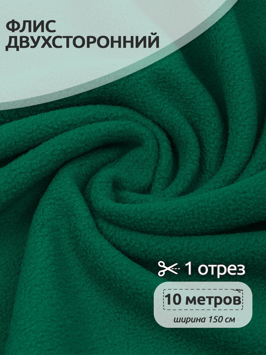 Ткань флис 2-х ст. TBY-0240-F258 240 г/м² 100% ПЭ шир.150см цв. F258 зеленый уп.10м