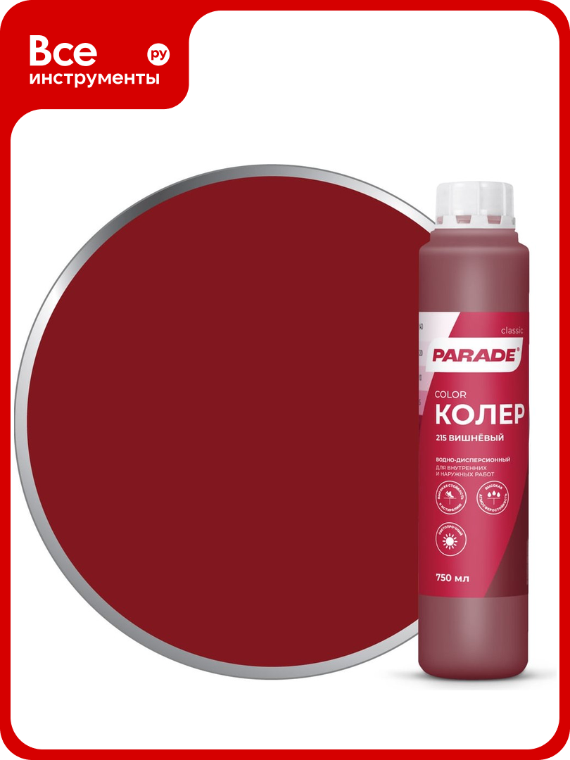 Колер PARADE №215 Вишневый 075 л Россия 90001421832