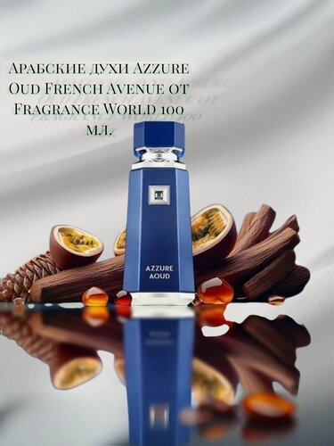 Изображение товара Парфюмерная вода Azzure Oud French Avenue от Fragrance World 100 мл