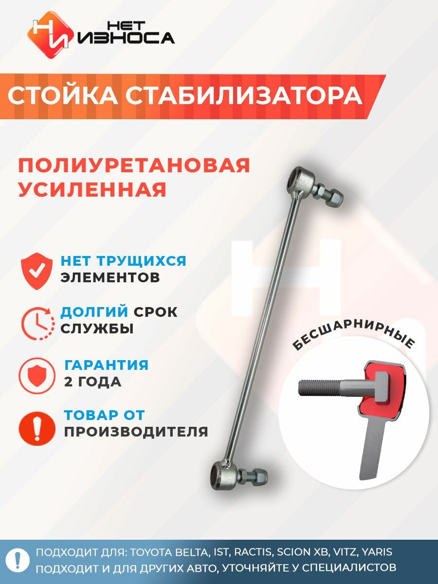 Стойка стабилизатора усиленная полиуретановая NL112 Toyota BELTA, IST, RACTIS, SCION XB, VITZ, YARIS, Corolla Axio( 2012-2024), Sienta XP170