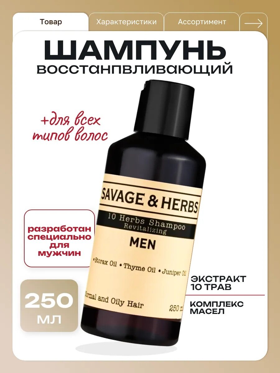 Шампунь SavageHerbs 10 Трав мужской натуральный восстанавливающий 250мл