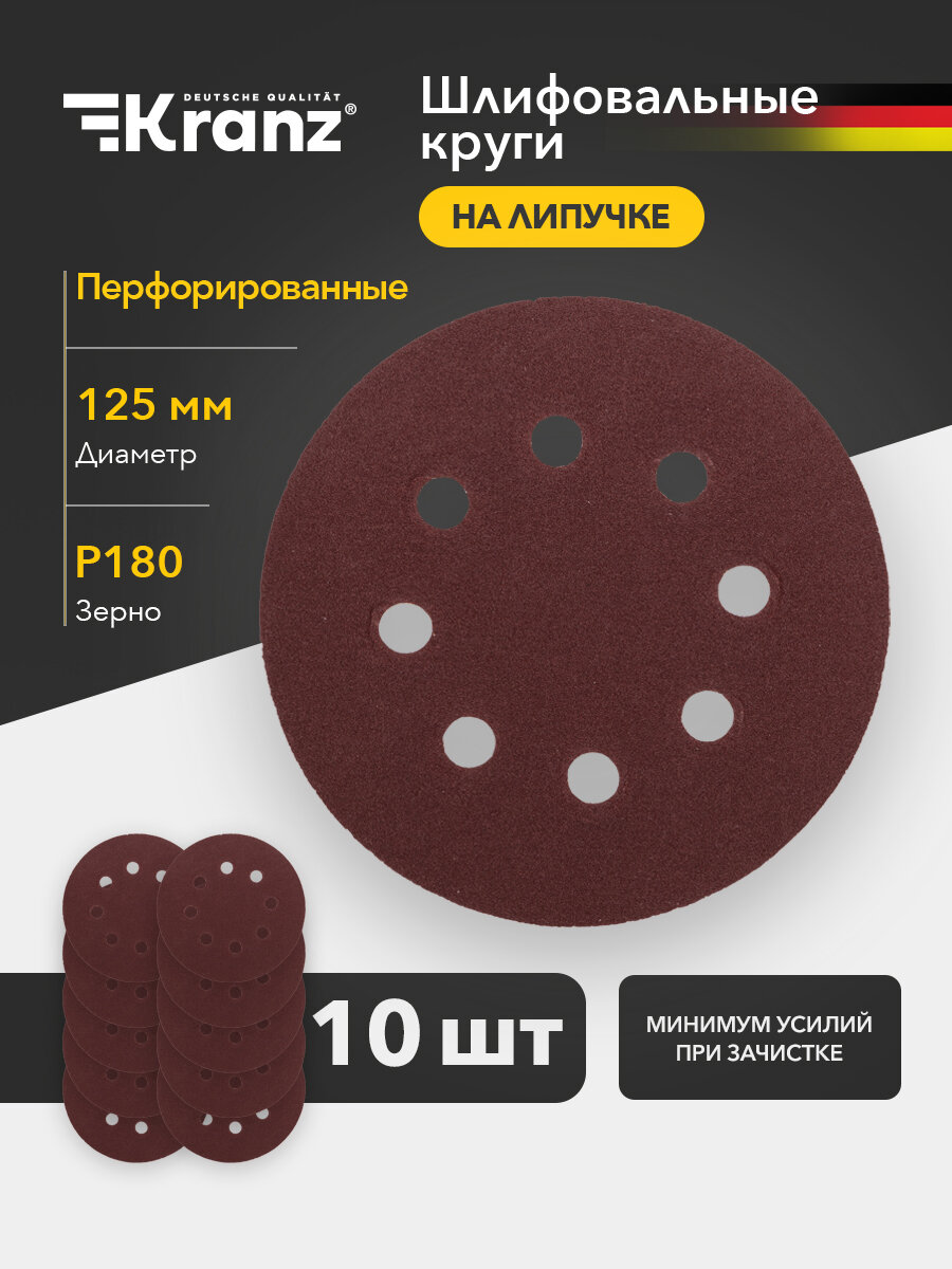 Диск абразивный P180, 125мм, ворс и липучка, перф, 10 шт. Kranz