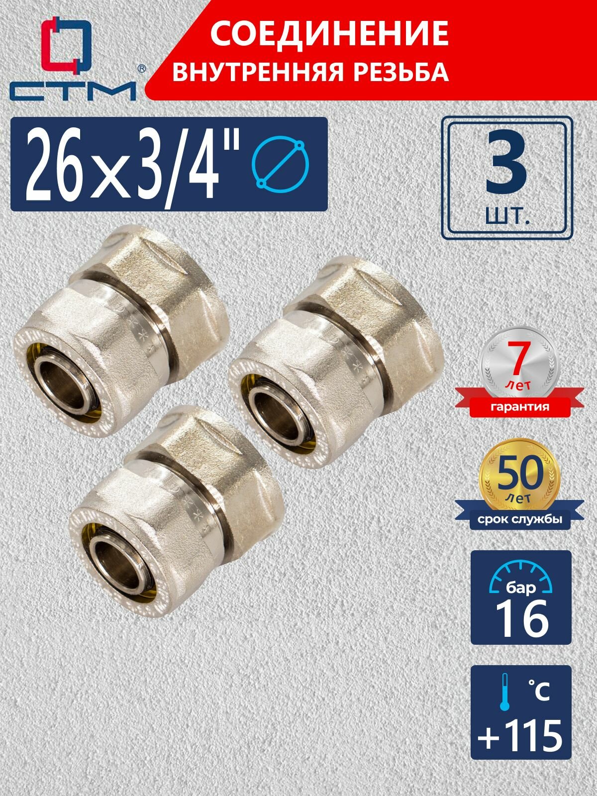 Фитинги для металлопластиковых труб 26 мм, 3/4, Муфта соединительная 26х3/4, переходная, обжимная,3 шт.