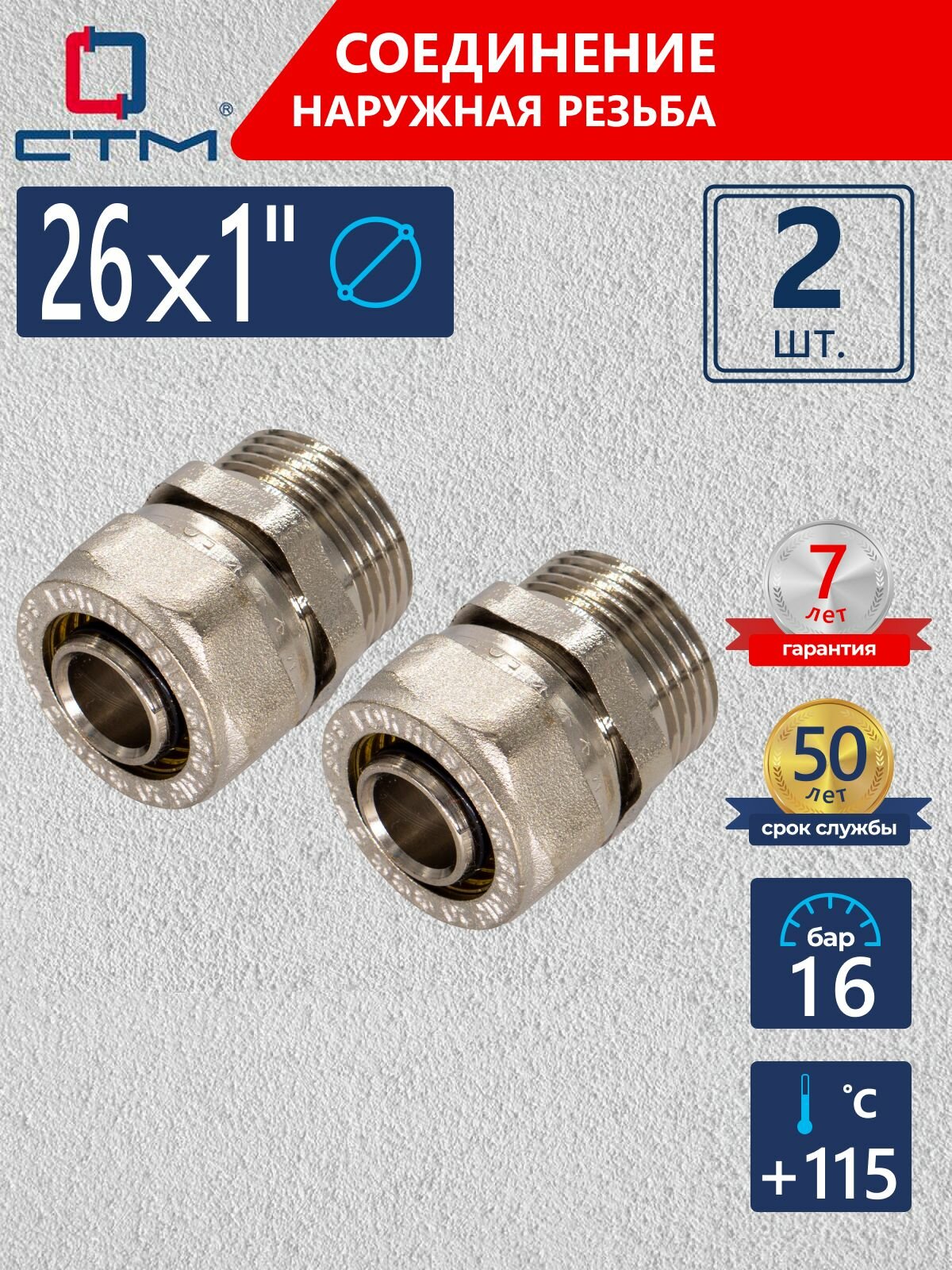 Фитинги для металлопластиковых труб 26 ниппель 1 дюйм переходной обжимной 2 шт.