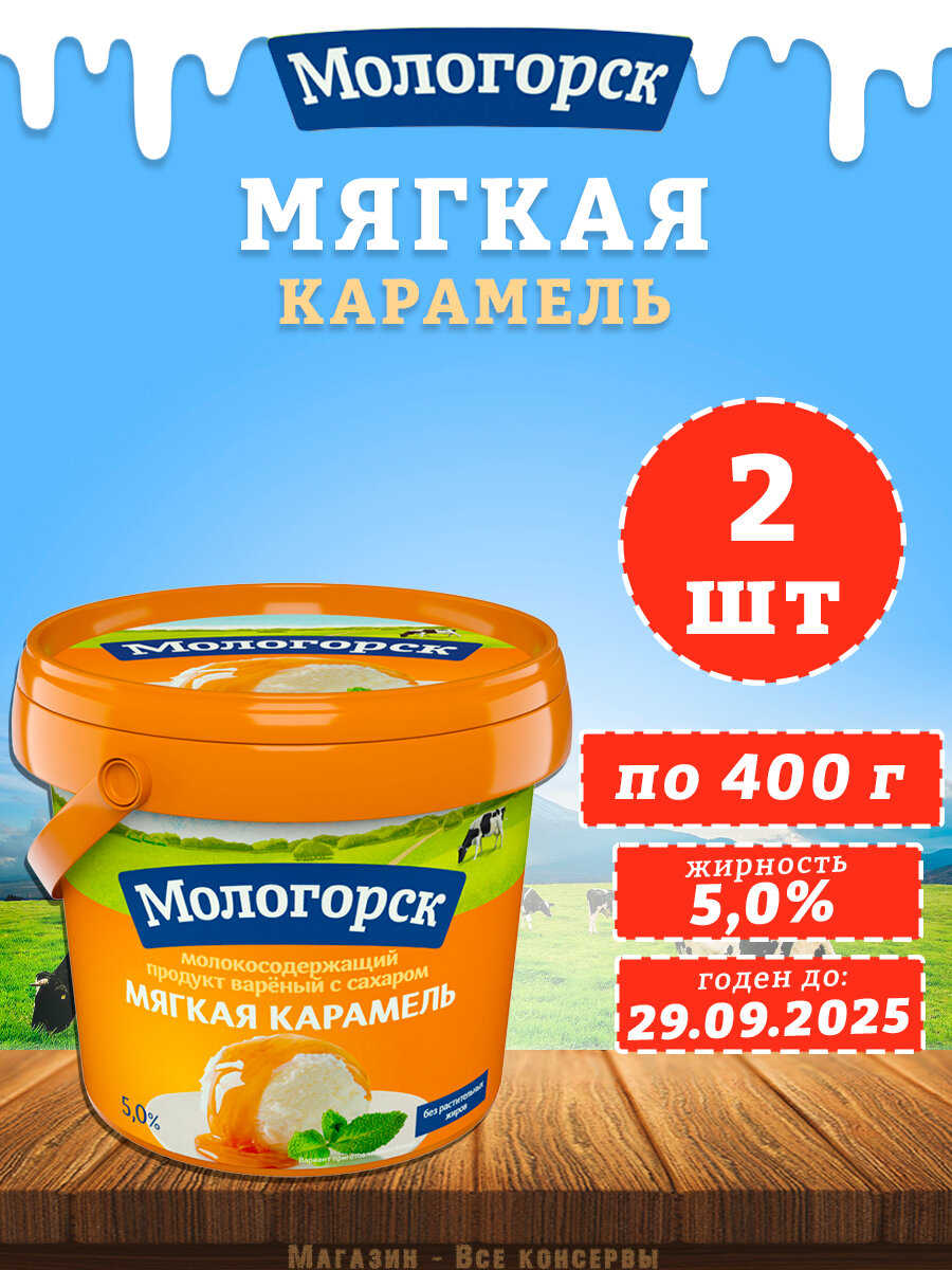 Мягкая карамель 5.0% Мологорск 400 г х 2 шт