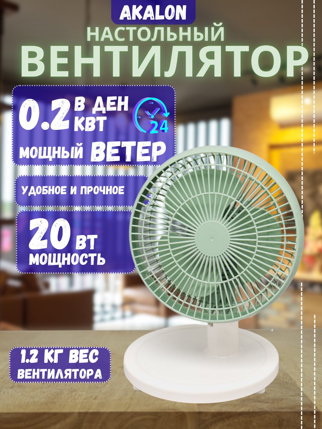 Настольный вентилятор Akalon, энергосберегающий, бесшумный, для дома и офиса