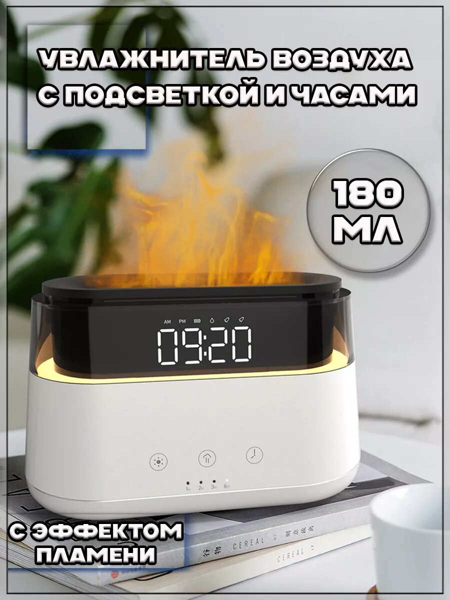 Увлажнитель воздуха с подсветкой и будильником Ароматический диффузор Пламя с часами
