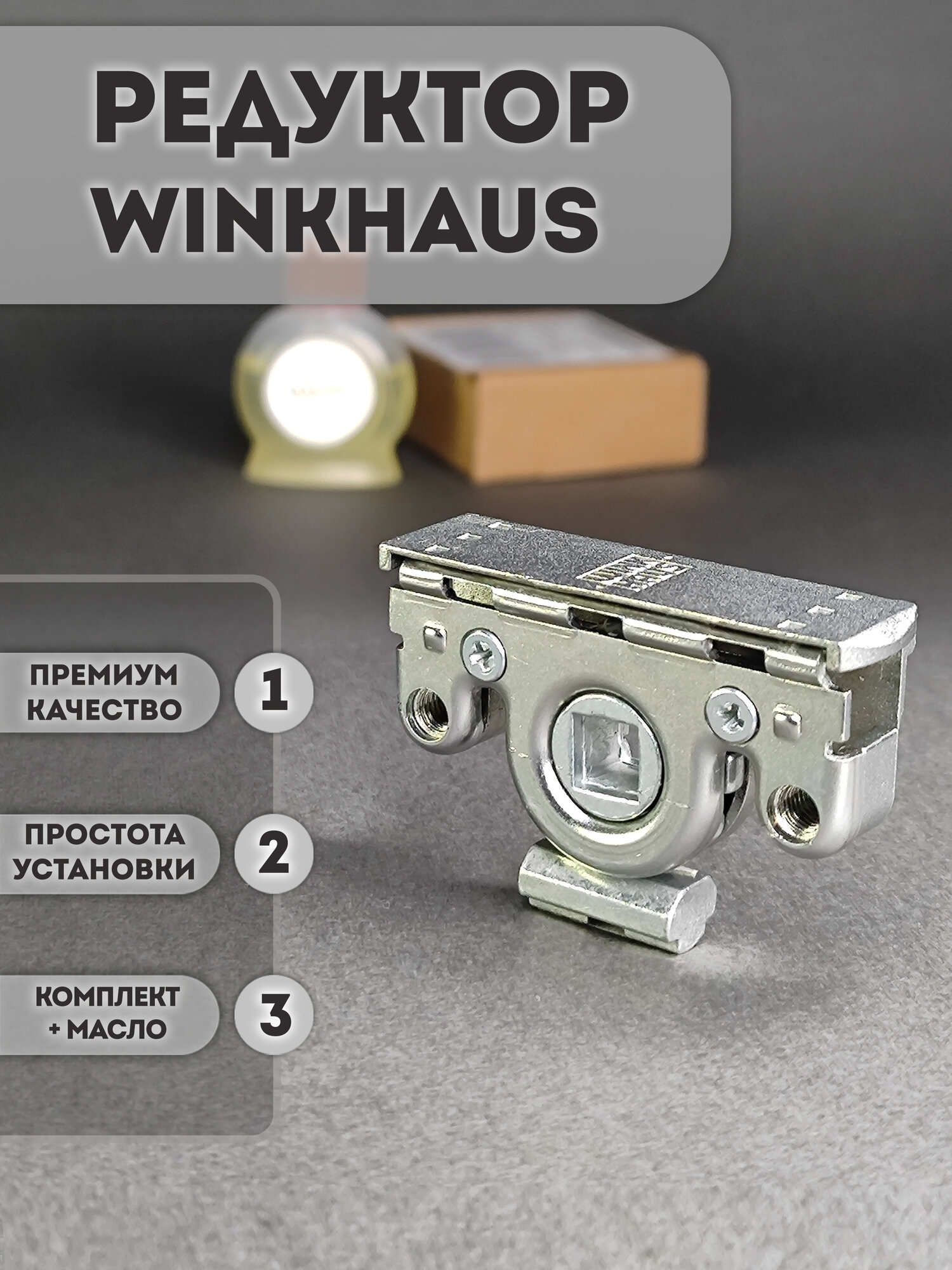 Фурнитура для окна WinkHaus поворотно-откидной запор ремонтный редуктор