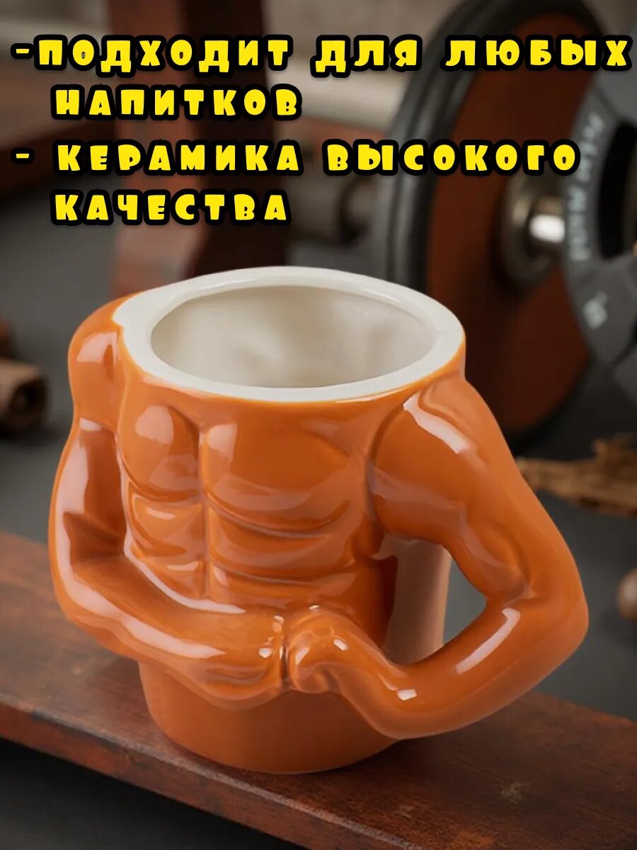 Кружка DB HOMME "Мускулы", керамика, подарочная, для СВЧ, для посудомойки, эргономичная ручка — фото 1