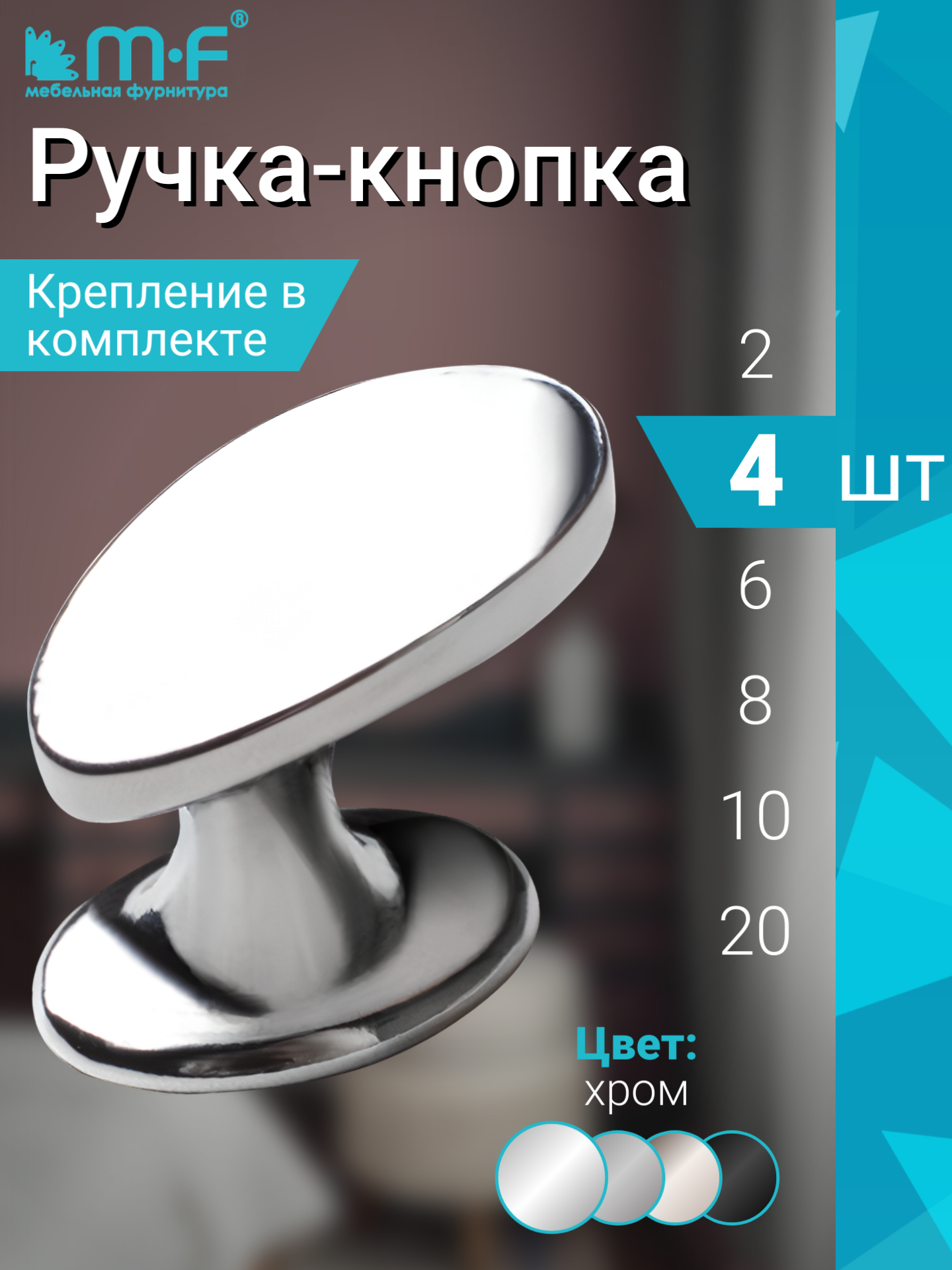 Ручка мебельная кнопка в цвете глянцевый хром - комплект 4 штуки