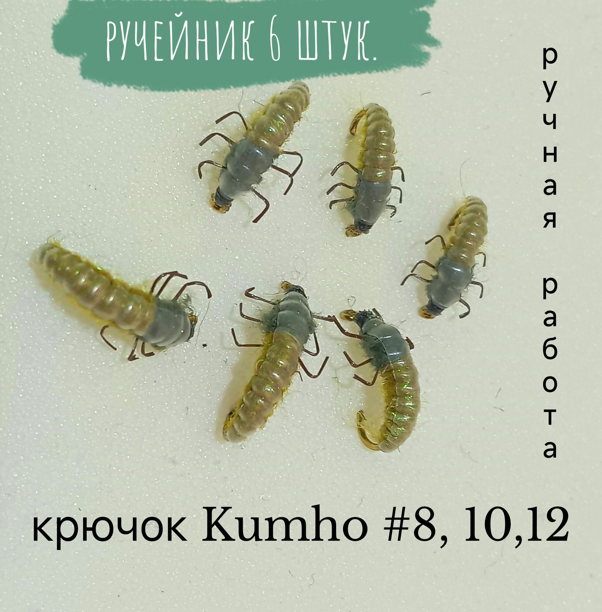 Набор мушек "Ручейник", на одинарных крючках №8, 10 и 12, набор 6 шт.