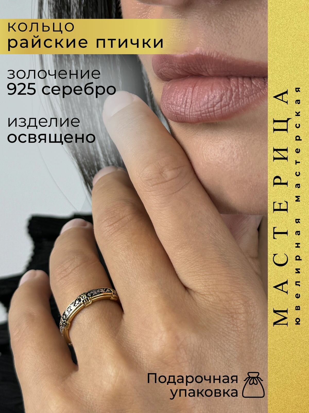Кольцо тонкое Елизавета, серебро, 925 проба, золочение, чернение