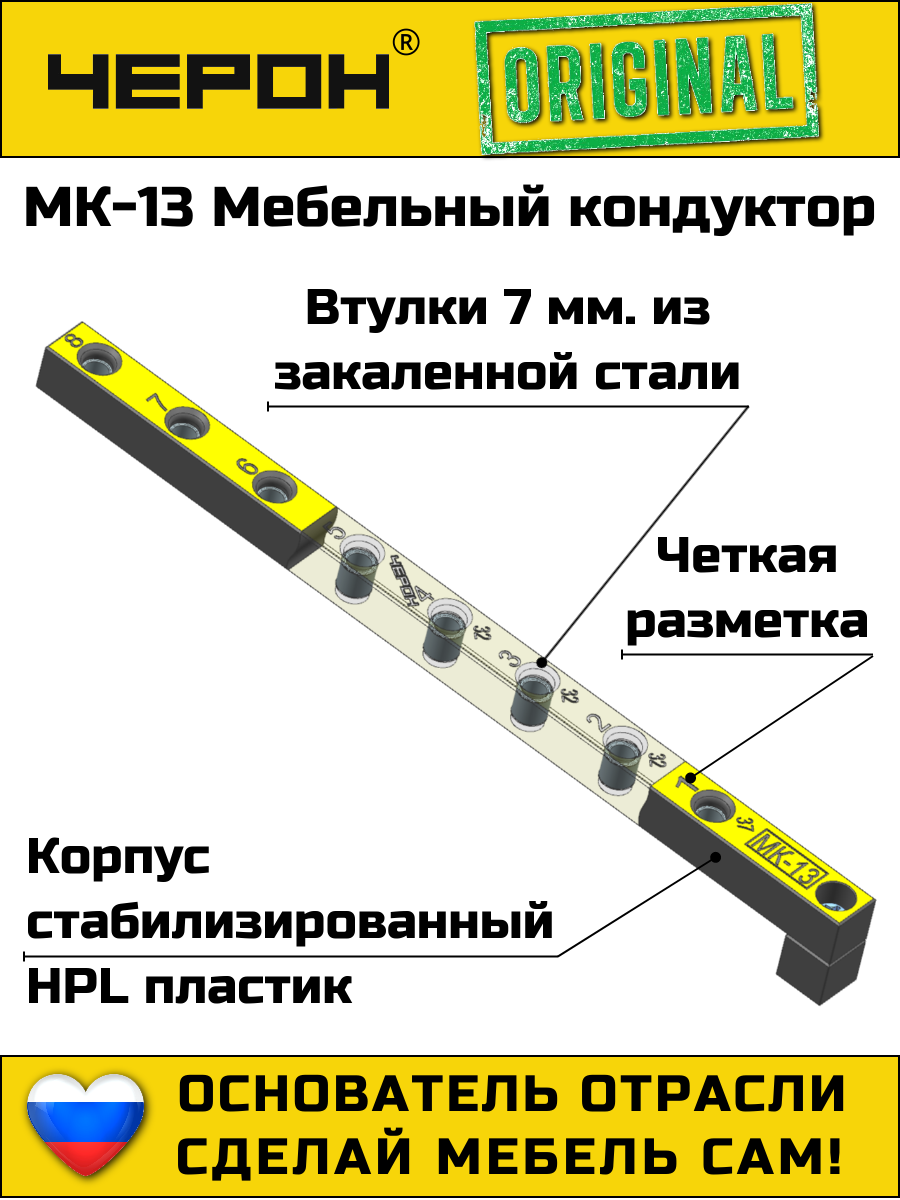 Мебельный кондуктор Черон МК-13  для сверления отверстий  втулки 7 мм