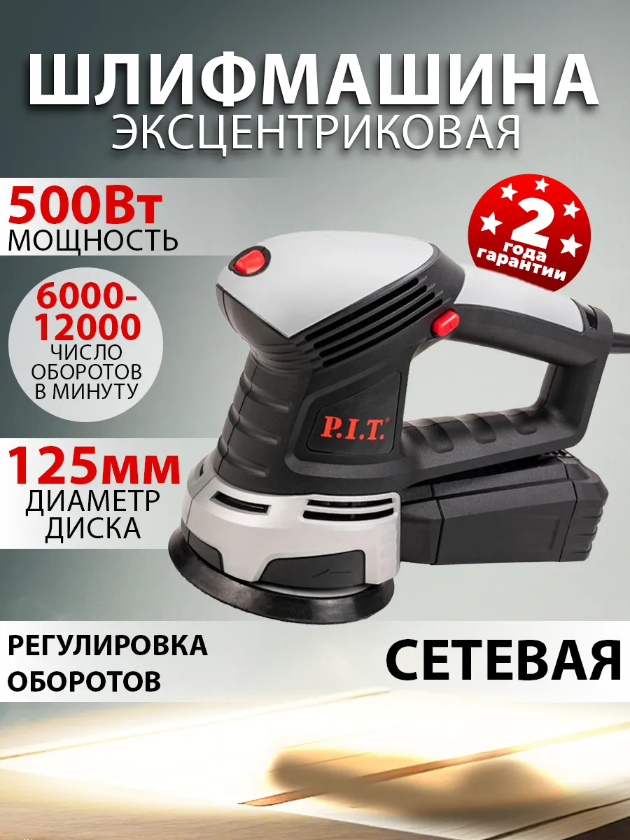 Шлифовальная машинка эксцентриковая P.I.T. 500 Вт