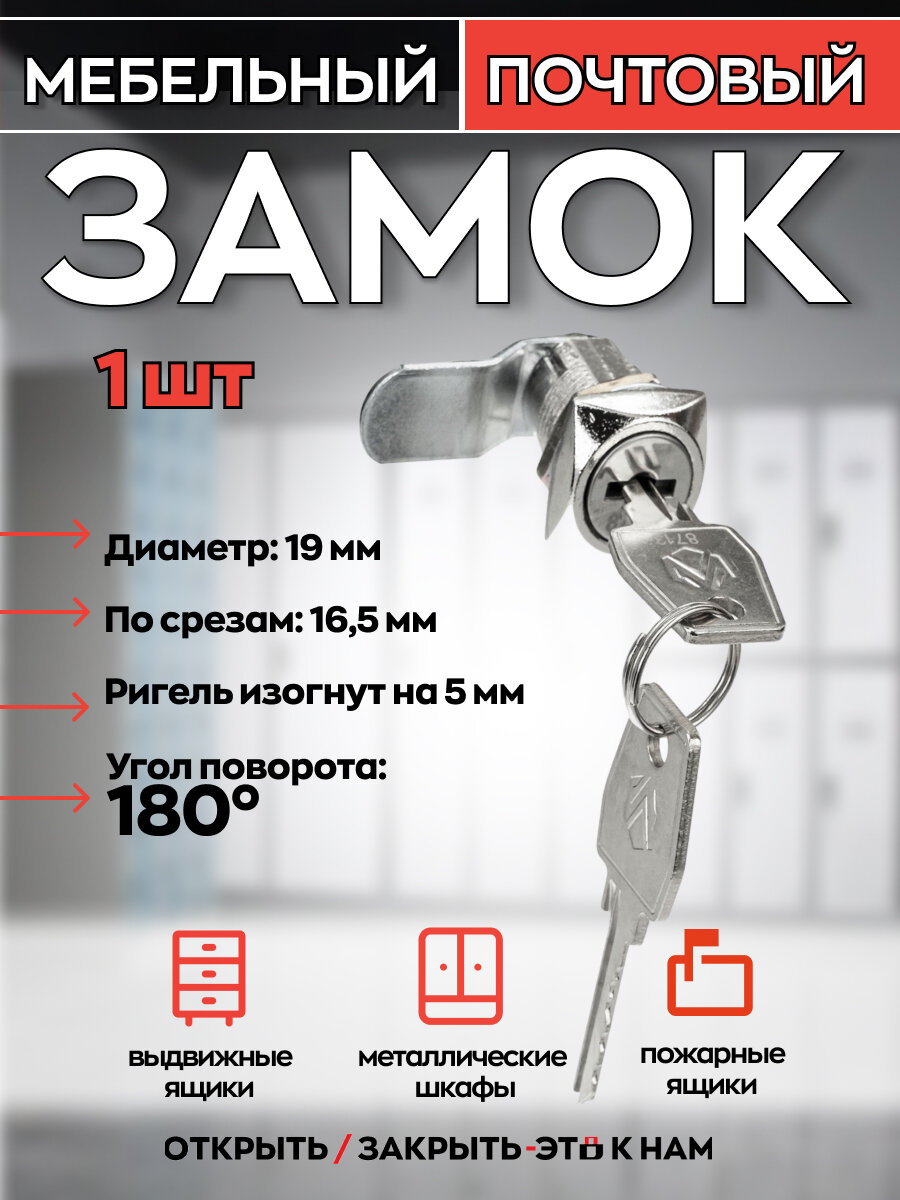 Замок почтовый 0802 20/180 ригель изогнут на 5мм