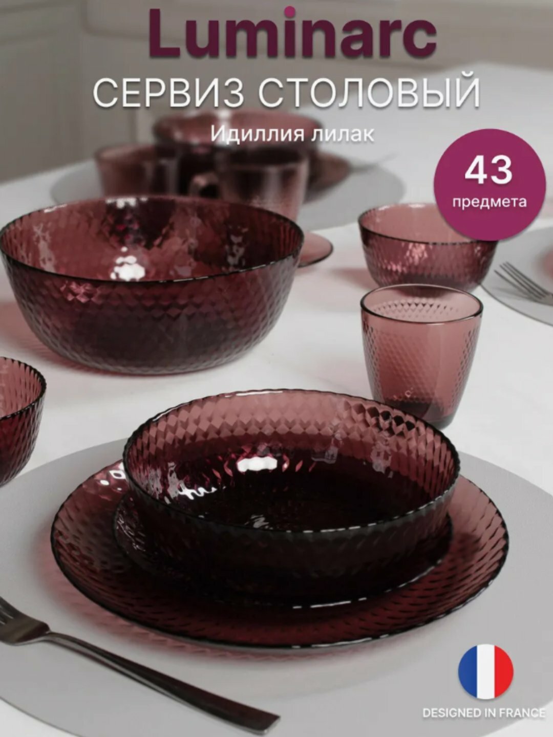 Столовый сервиз Luminarc "Идиллия", 43 предмета, стекло, на 6 персон, прочный, стильный, универсальный