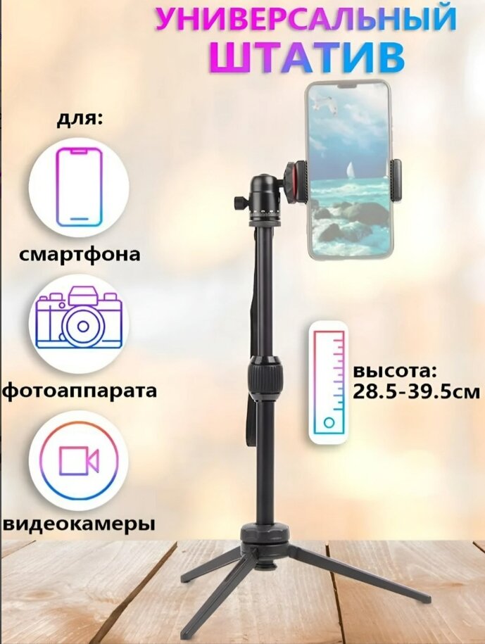 Штатив Jmary MT-68, для камеры и телефона, с держателем, максимальная высота 40 см