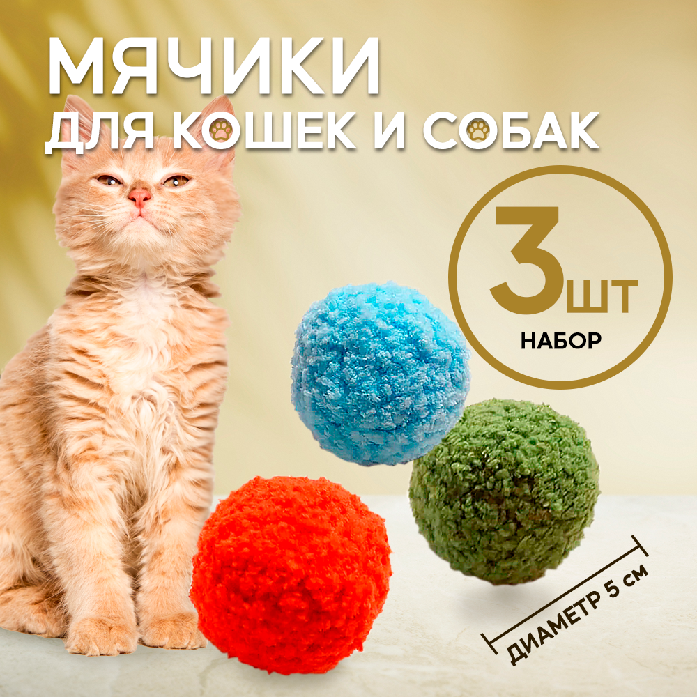 Мягкие мячики-шарики для кошек и собак из нежного плюша в наборе 3 штуки