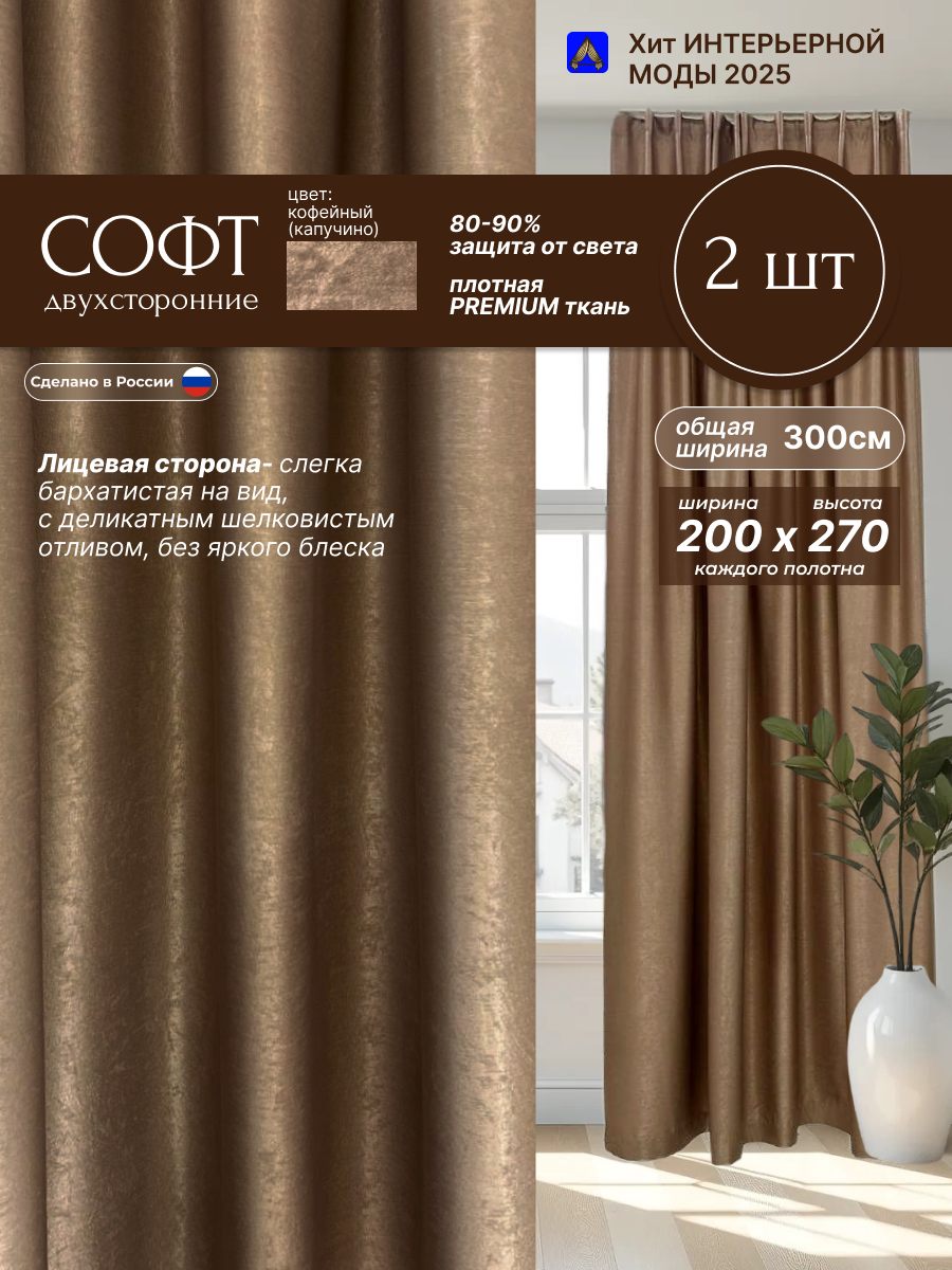 Шторы 2шт ткань софт 200*270 см цвет кофейный (капучино) двухсторонние светозащита 80-90% для спальни и гостиной