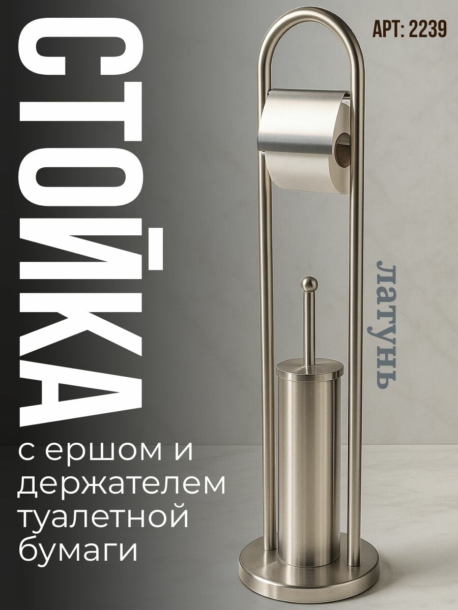 Стойка для туалетной бумаги с ершиком латунь цвет серебристый