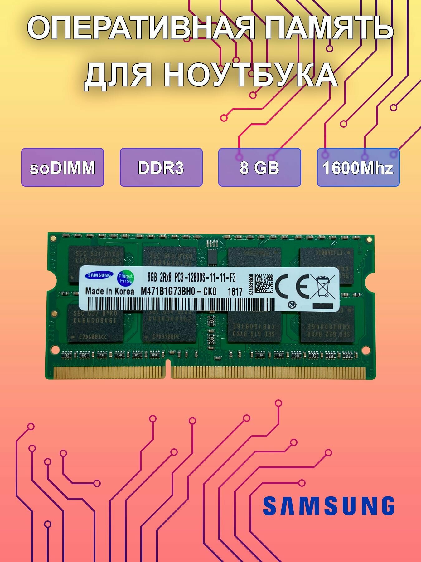 Оперативная память 8Gb DDR3 SO-DIMM 1600Mhz для ноутбука (8GB 2Rx8 PC3-12800S-11-11-F3)(M471B1G73BH0-CK0)