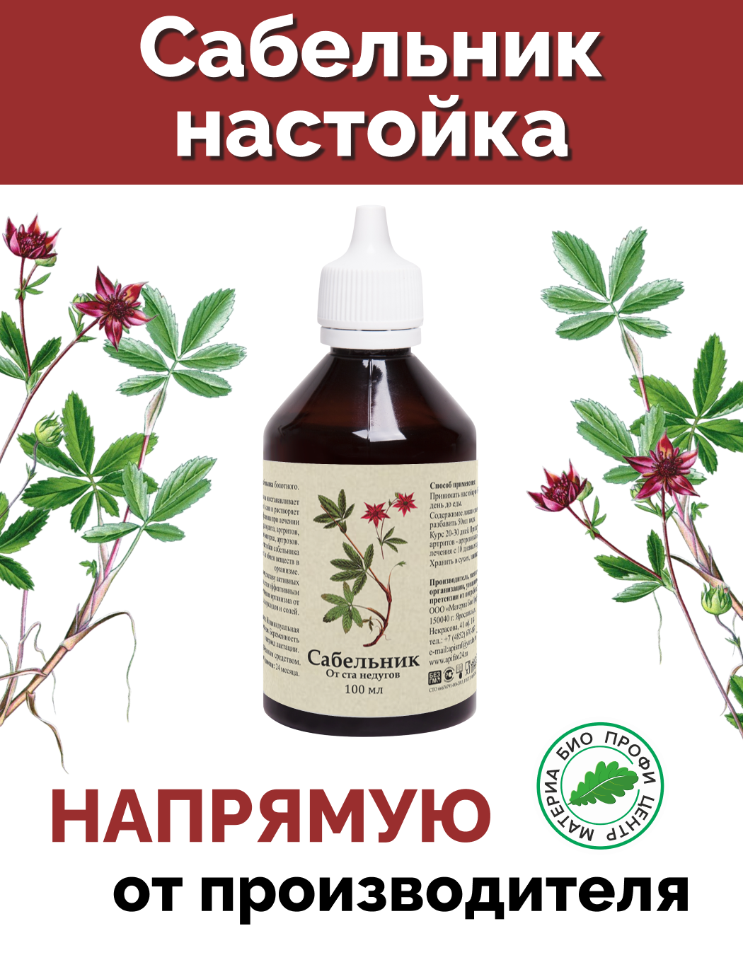 Сабельник болотный настойка 100 мл Материа Био Профи Центр