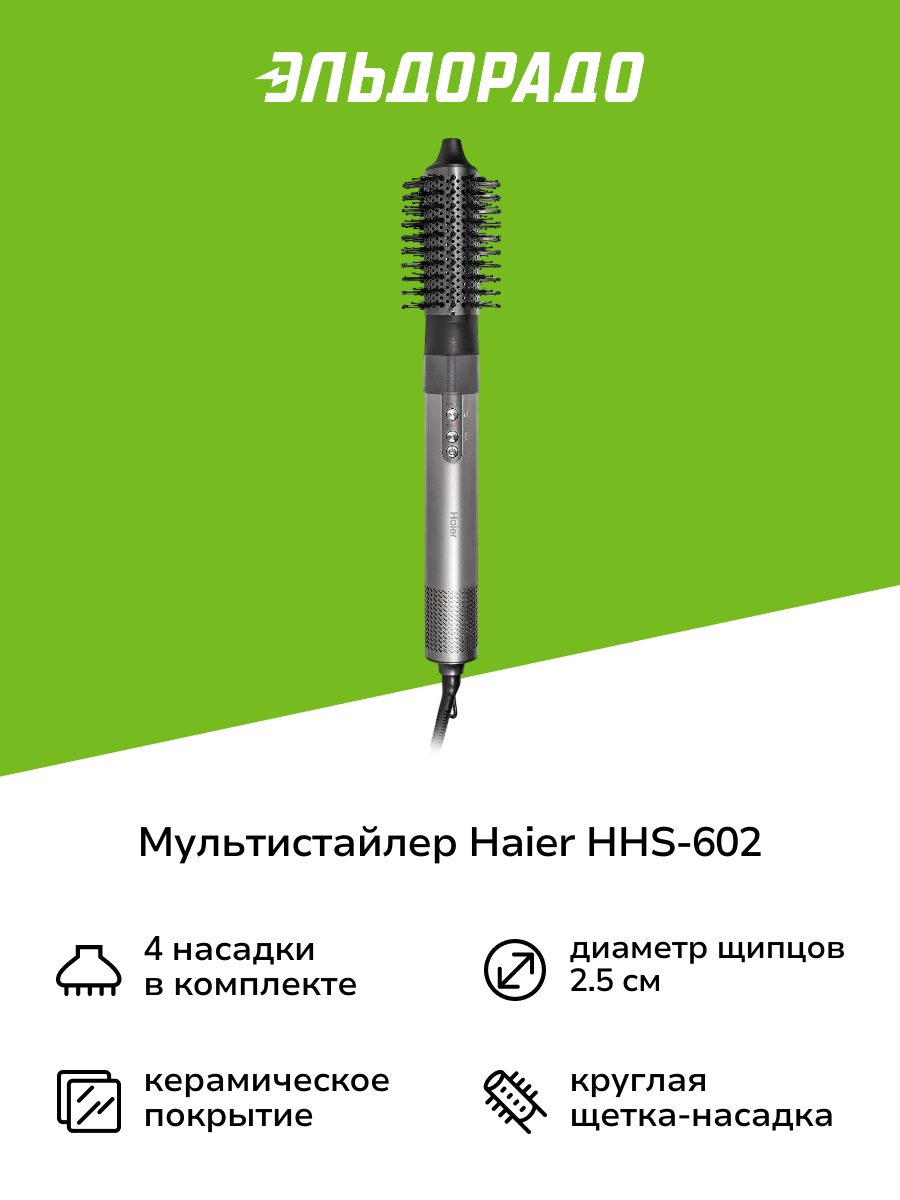 Мультистайлер Haier HHS-602 Graphite