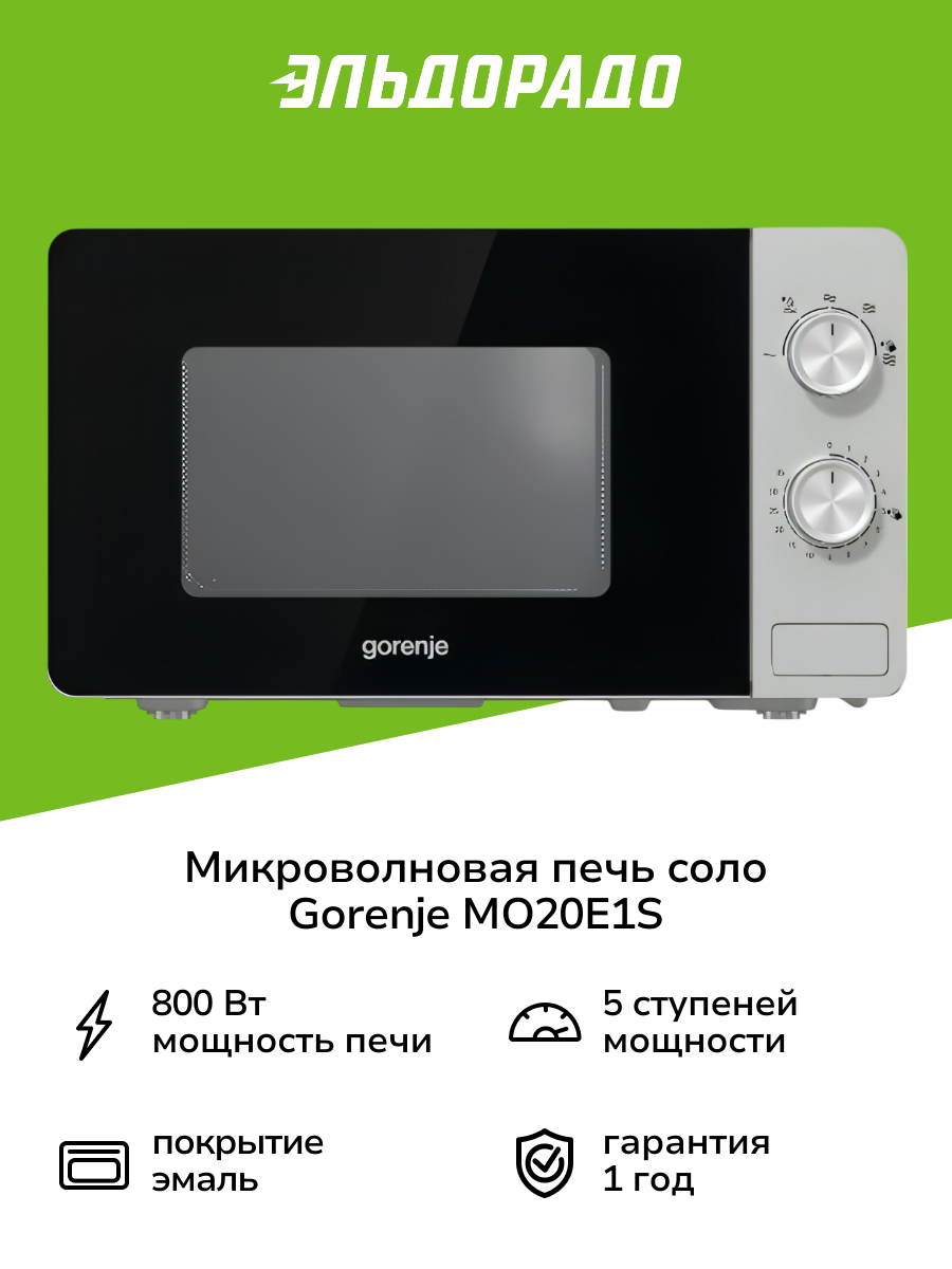 Микроволновая печь соло Gorenje MO20E1S