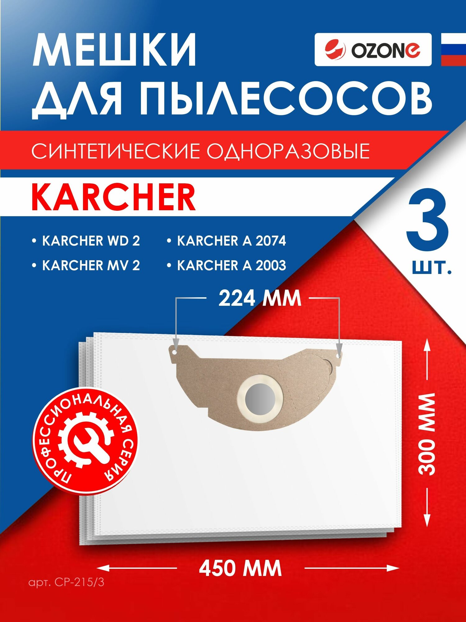 Фильтр-мешки для пылесоса KARCHER MV 2, WD 2, 3 шт, синтетика, бренд: OZONE, CP-215/3