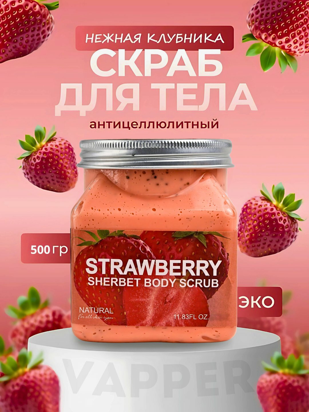 Скраб для тела и лица, очищающий пилинг Wokali Sherbet Body Scrub, 500 мл