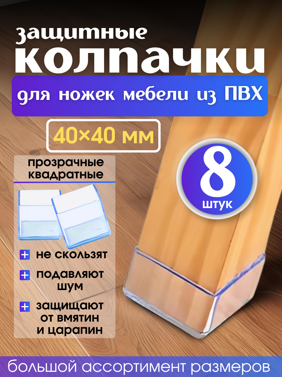 Накладки силиконовые , прозрачные протекторы для мебели квадратные 40х40мм, 8шт, / Колпачки на ножки стульев.