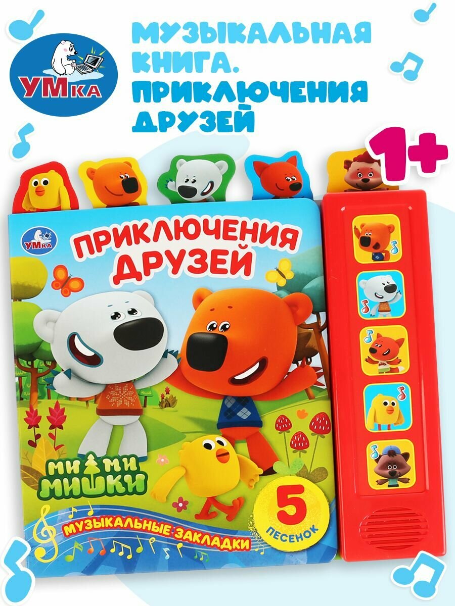 Музыкальная книжка игрушка для малышей Мимимишки Умка / детская звуковая развивающая книга игрушка