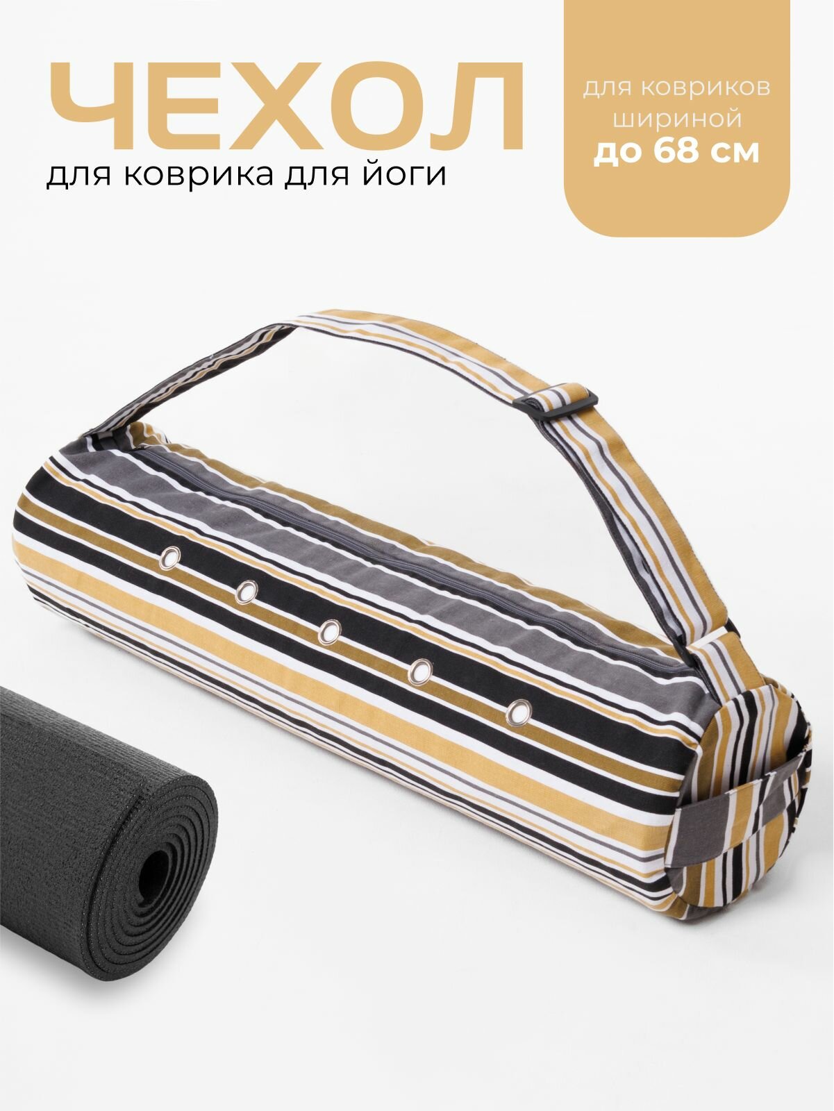 Сумка чехол для коврика для йоги, iyogasports, Полоски