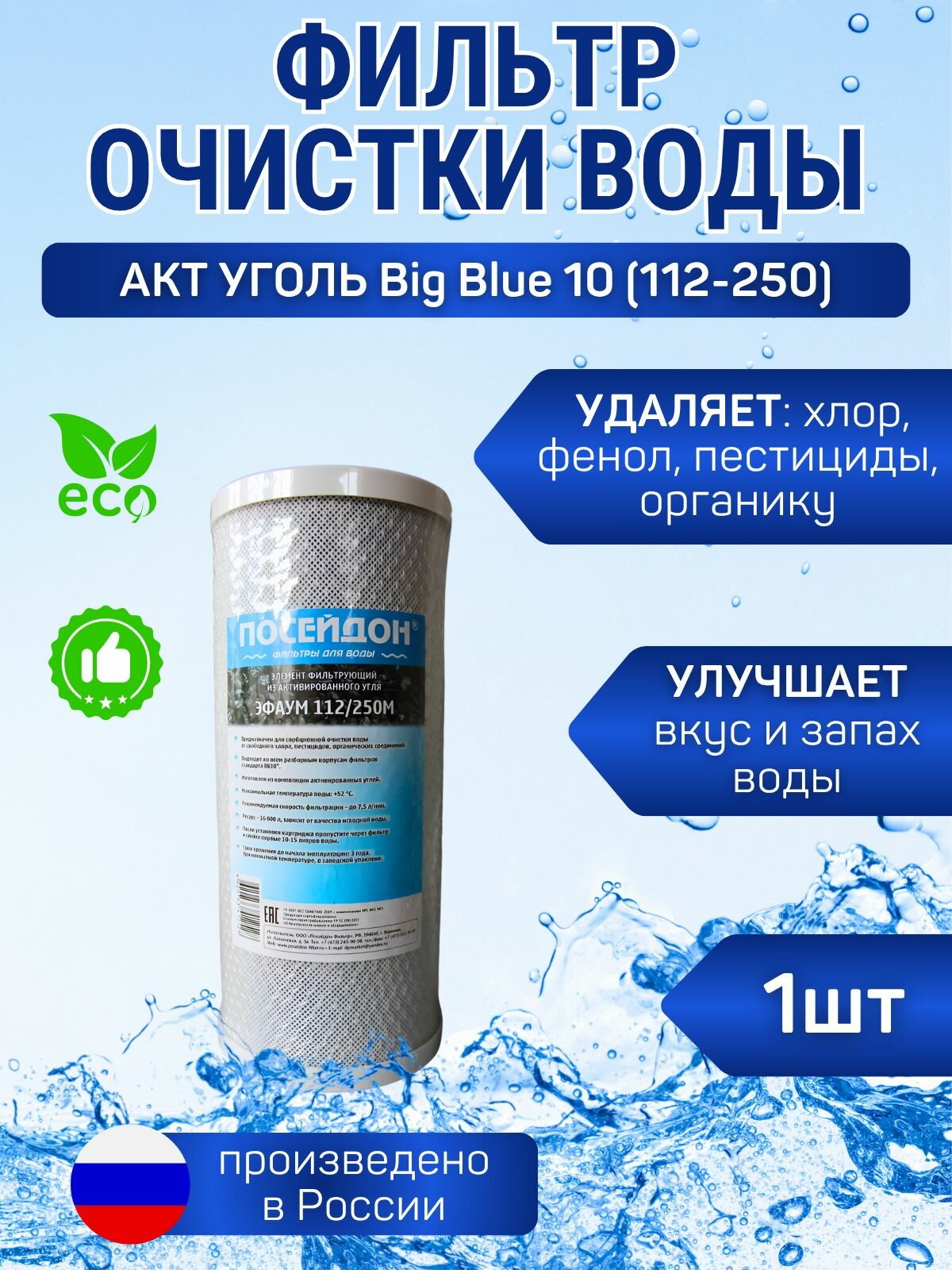 (1 шт) Фильтр Big Blue 10
