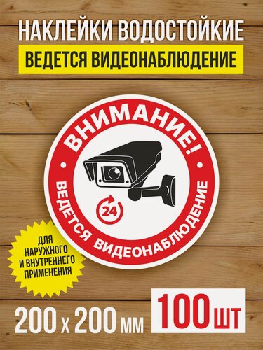 Изображение товара Наклейка Ведется видеонаблюдение виниловая круглая 200х200 мм 100 шт