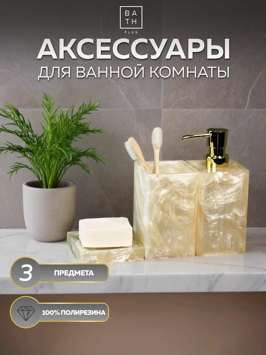 Набор для ванной комнаты BATH PLUS PEARL SET3 полирезин