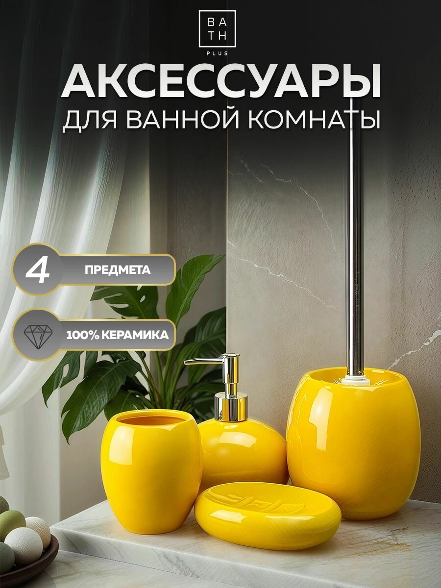 Набор для ванной комнаты аксессуары принадлежности комплект BATH PLUS Giallo (4 предмета) керамика