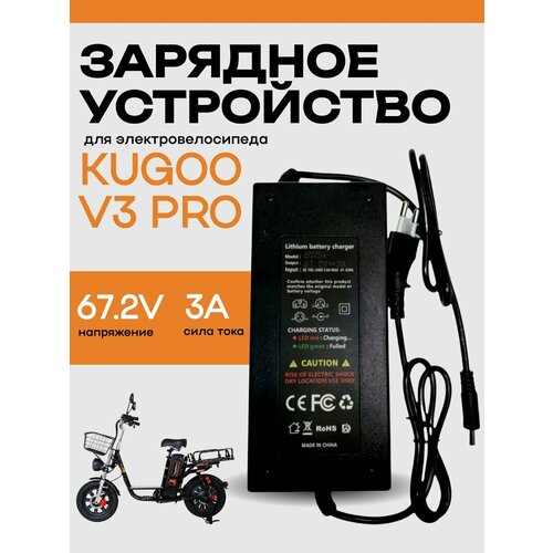 Зарядное устройство 67.2V 3A для электровелосипеда Kugoo V3 PRO