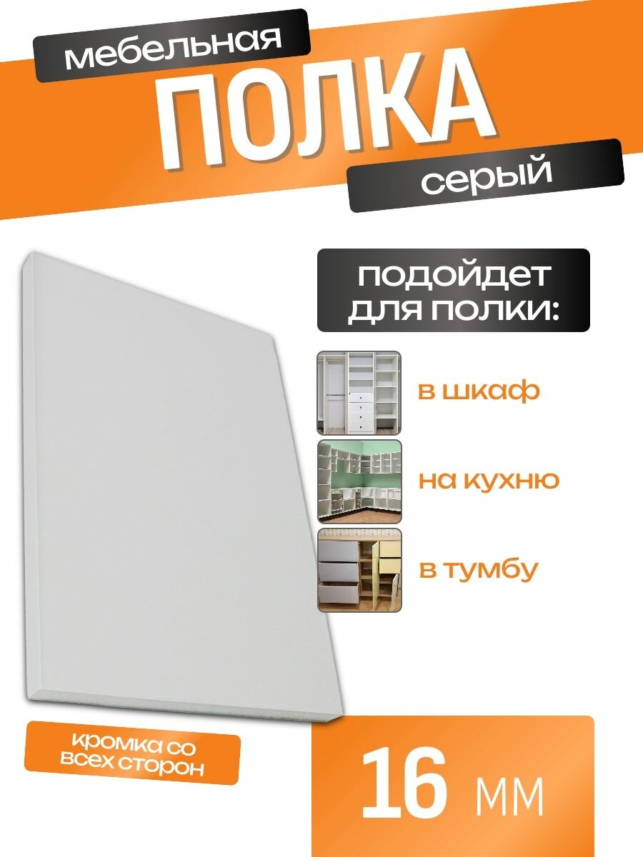 Полка мебельная ЛДСП 568*500 мм. Цвет Серый