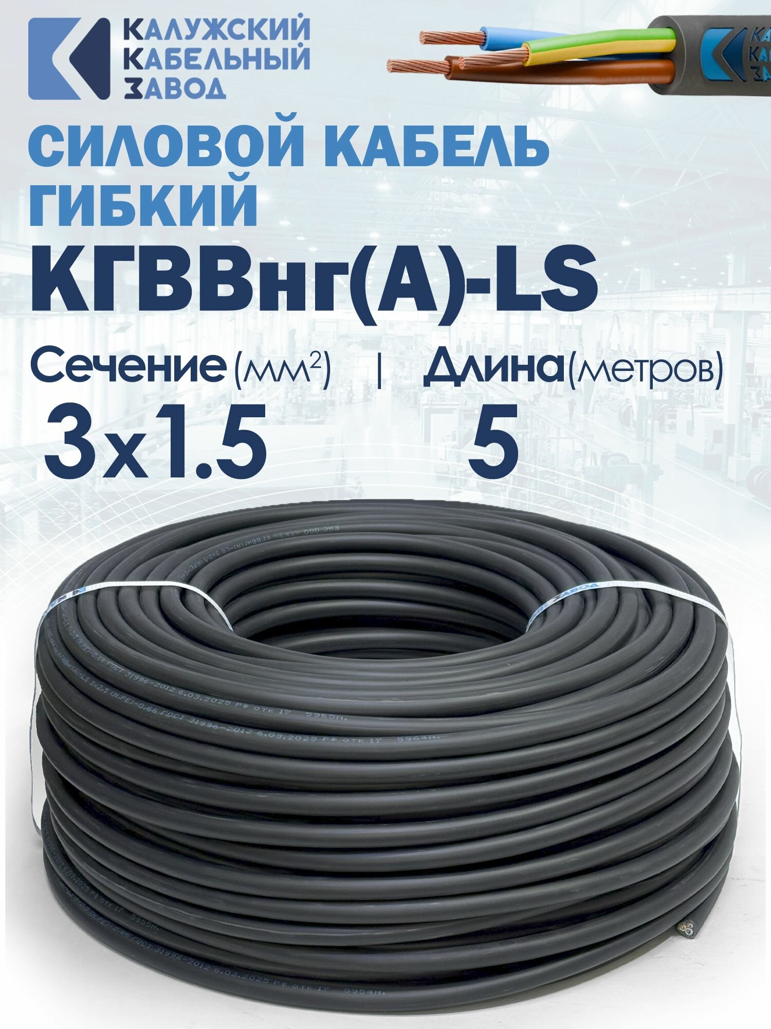 Кабель силовой гибкий кгввнг(А)-LS 3х1.5 5метров ГОСТ Калужский кабельный завод