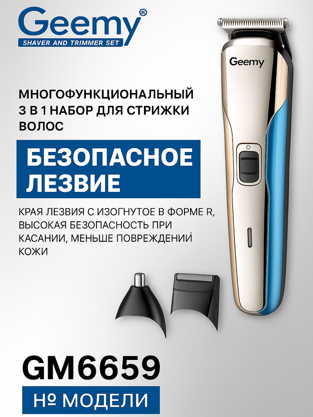 Geemy GM6659 — Многофункциональная машинка 3 в 1 с безопасным лезвием и мощным мотором