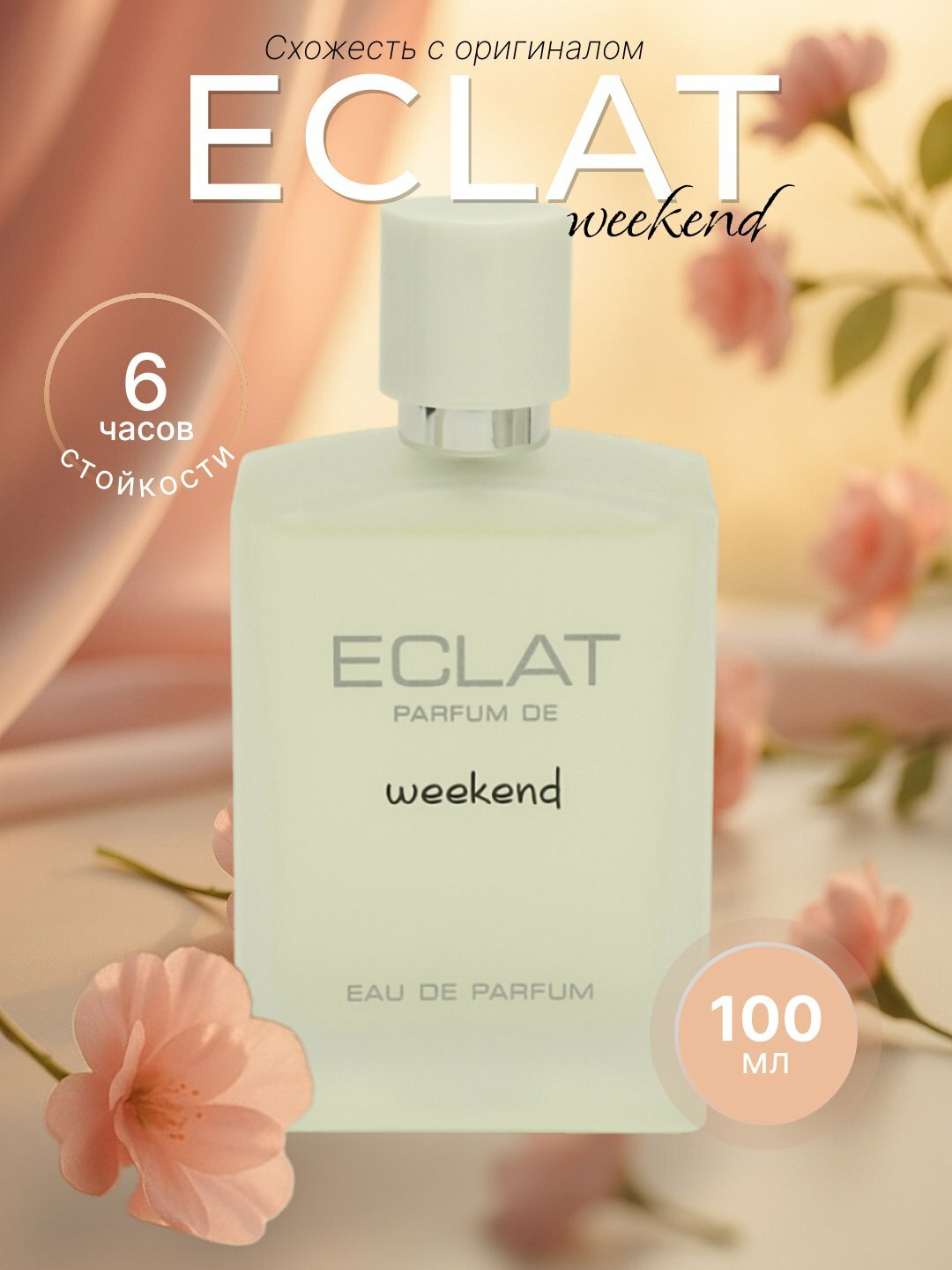 Туалетная вода для женщин Eclat Femme Weekend 50 мл — элегантный французский аромат с цветочно-фруктовыми нотами