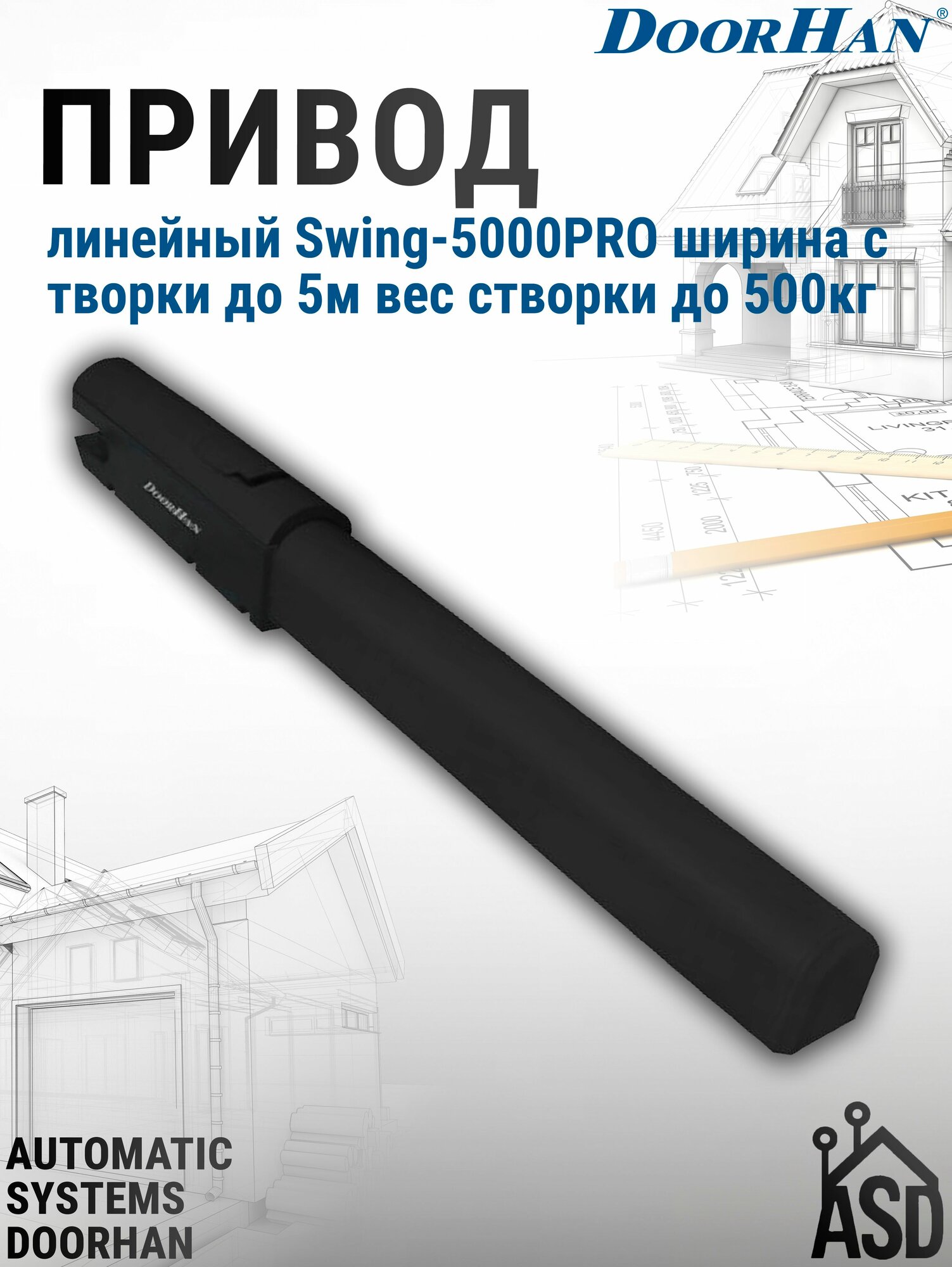 Привод линейный Swing-5000PRO ширина cтворки до 5м вес створки до 500кг DoorHan